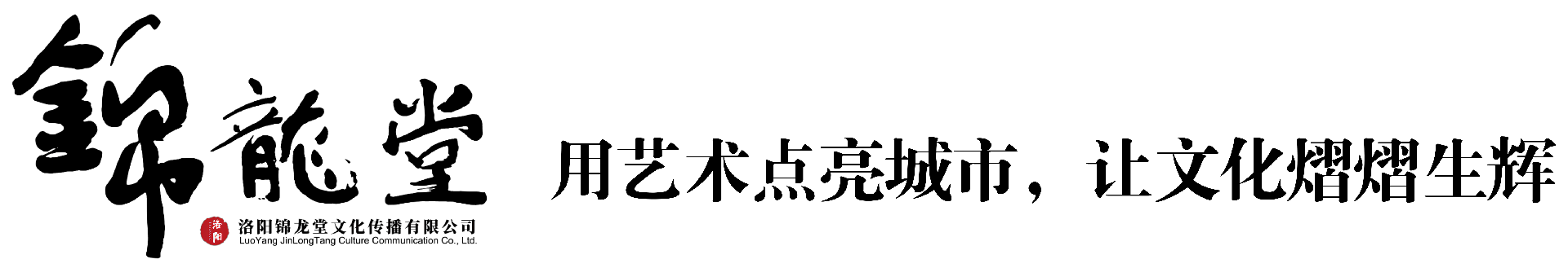 锦龙堂-洛阳锦龙堂文化传播有限公司