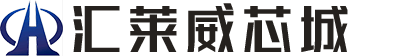 汇莱威芯城_电子元器件芯城_IC商城_批发采购电子元器件_一站式电子元器件芯城