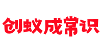 创蚁成常识-推荐常识干货和独家话题专栏