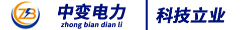 湖南中变电力科技有限公司-电气/电力/特工/电工/变压器/变电房/高压配件柜/低压配电柜/电气制造/电气工厂/箱变/配电箱电缆分支箱