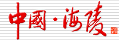 网站首页-海陵智慧教育