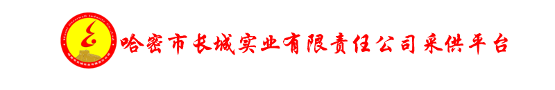 哈密市长城实业有限责任公司