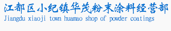 回收粉末涂料,回收塑粉_江都区小纪镇华茂粉末涂料经营部
