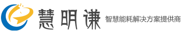 慧明谦-智慧能耗管理系统、远程预付费系统、水电远程自动抄表系统