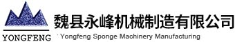 [海绵发泡机,全自动海绵发泡机,电脑海绵发泡流水线]生产厂家-邯郸市魏县永峰机械制造有限公司