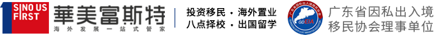 华美富斯特-专注海外投资移民,美国移民,加拿大移民,香港移民,欧洲移民,购房移民,护照移民