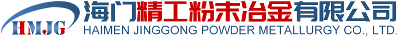 海门精工粉末冶金有限公司_机械五金