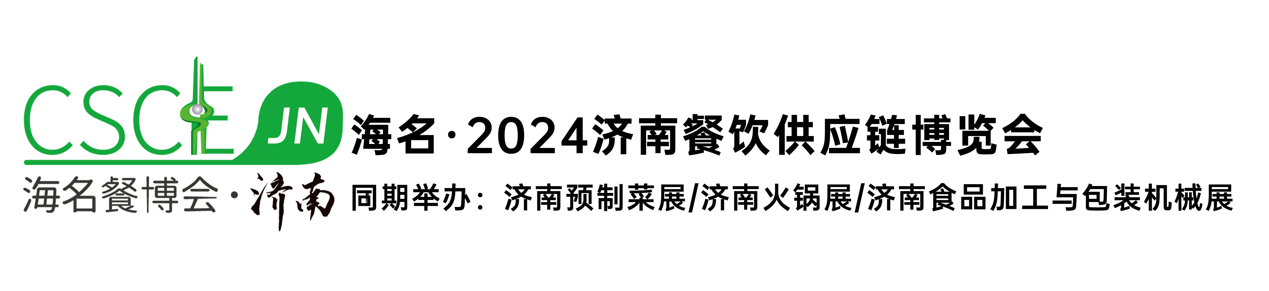 海名·2024济南餐饮供应链博览会_海名济南餐饮供应链展