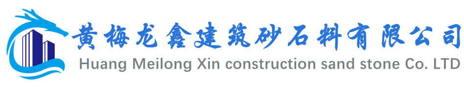 黄梅龙鑫建筑砂石料有限公司