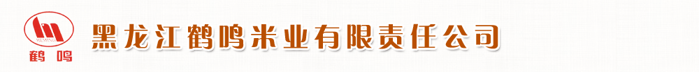 黑龙江鹤鸣米业有限责任公司