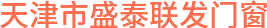 天津市盛泰联发门窗|车牌识别系统|天津车牌识别系统|天津道闸|天津挡车道闸|天津挡车器|天津电动门|天津悬浮门|天津门禁|天津岗亭|天津雨棚|天津市东丽区盛泰联发门窗销售中心