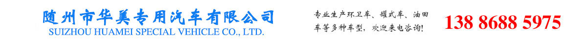 专用汽车之都|随州市华美专用汽车有限公司|专用洒水车|随州洒水车|洒水车价格|环卫垃圾运输车|消防洒水车