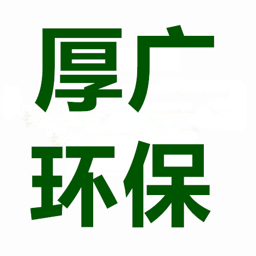 河北厚广环保科技有限公司