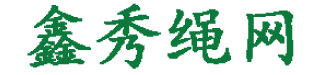 惠民县李庄镇鑫秀化纤绳网销售中心