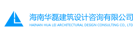 海南华磊建筑设计咨询有限公司