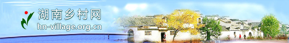 湖南乡村网|