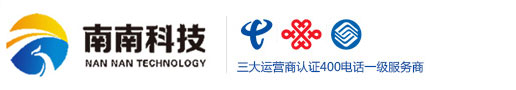 河南郑州400电话办理安装受理中心-河南南南科技有限公司