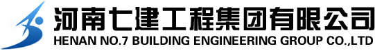 河南七建工程集团有限公司