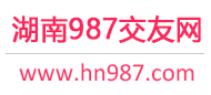 987交友网 - 长沙岳阳常德-免费征婚交友-免费相亲交友
