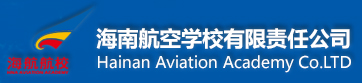 海南航空学校有限责任公司_海南航空学校有限责任公司