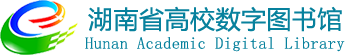 湖南省高等学校数字图书馆