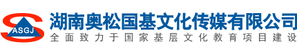 湖南奥松国基文化传媒有限公司|精品图书推荐|图书管理软件|智慧图书馆|数字图书馆|图书图书数据加工处理