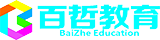 百哲教育-专注职业教育！