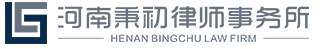河南秉初律师事务所|郑州律师咨询免费|法律咨询免费|律师事务所免费咨询