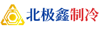 湖南大中小型冷藏保鮮库销售—湖南北极鑫机电设备有限公司