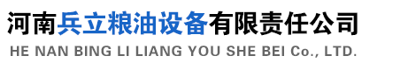 河南兵立粮油设备有限责任公司