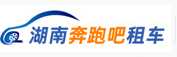 长沙自驾租车_长沙自驾租车公司_长沙超跑自驾_长沙豪车出租_湖南奔跑吧汽车租赁有限公司_长沙高端车出租_长沙租车自驾