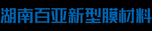 湖南百亚新型膜材料有限公司_湖南膜结构公司_湖南钢结构公司_湖南规范膜结构企业