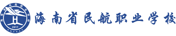 海南省民航职业学校----官方网站