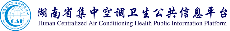 集中空调清洗培训,空调专业清洗培训,中央空调清洗培训,集中空调清洗_湖南省集中空调卫生公共信息平台