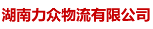 湖南力众物流有限公司_货物运输|国内零担|钢材专线|货运代理|湖南物流运输公司哪家快