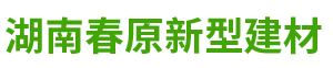 湖南春原新型建材有限公司_长沙防水涂料销售|湖南防水防腐密封环保涂料|JS水泥基聚合物防水涂料|水泥基渗透结晶型防水材料