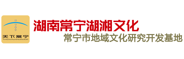 湖南常宁湖湘文化