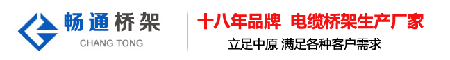河南桥架-郑州桥架-电缆-大跨距桥架-镀锌桥架厂-不锈钢-防火-槽式-梯级式-组合式-铝合金-郑州畅通机电有限公司