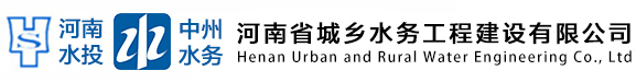 河南省城乡水务工程建设有限公司
