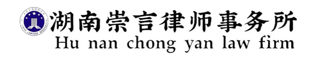 崇言律师|邵东律师|湖南崇言律师事务所-官网