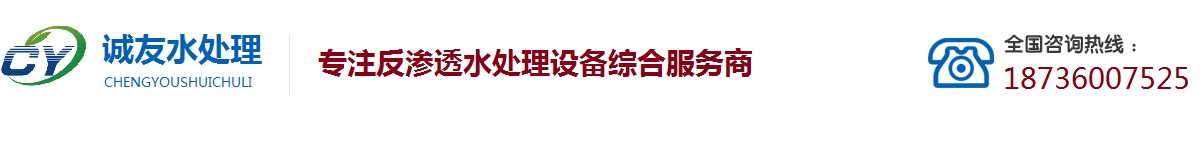 反渗透设备_净水设备_厂家价格_河南诚友水处理设备