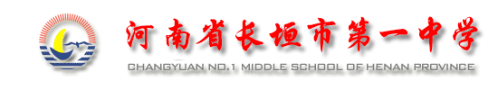 首页 -- 河南省长垣市第一中学