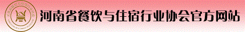 河南省餐饮与住宿行业协会