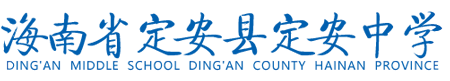 海南省定安县定安中学