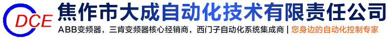 焦作市大成自动化技术有限责任公司