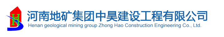 河南地矿集团中昊建设工程有限公司-河南地矿集团中昊建设工程有限公司