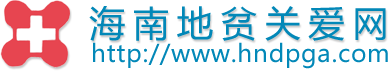海南地贫关爱网