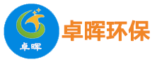 湖南卓晖环保设备有限公司