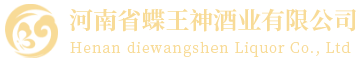河南蝶王神酒业有限公司