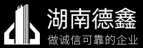 湖南德鑫建筑工程有限公司|专业建筑施工|建筑工程承包|建筑劳务分包